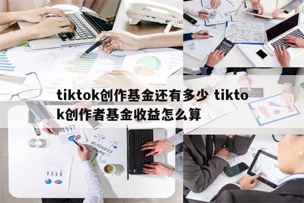tiktok创作基金还有多少 tiktok创作者基金收益怎么算