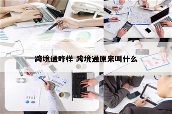 跨境通咋样 跨境通原来叫什么