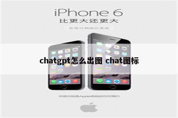 chatgpt怎么出图 chat图标