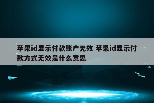 苹果id显示付款账户无效 苹果id显示付款方式无效是什么意思