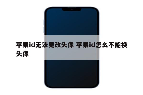 苹果id无法更改头像 苹果id怎么不能换头像