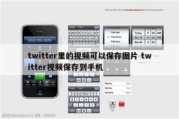 twitter里的视频可以保存图片 twitter视频保存到手机