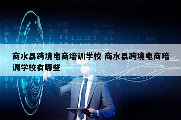 商水县跨境电商培训学校 商水县跨境电商培训学校有哪些