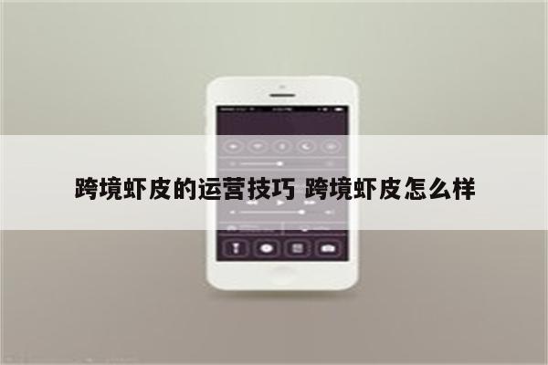 跨境虾皮的运营技巧 跨境虾皮怎么样