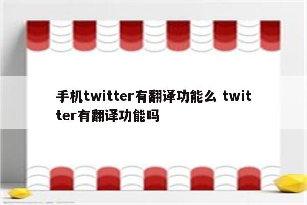 手机twitter有翻译功能么 twitter有翻译功能吗