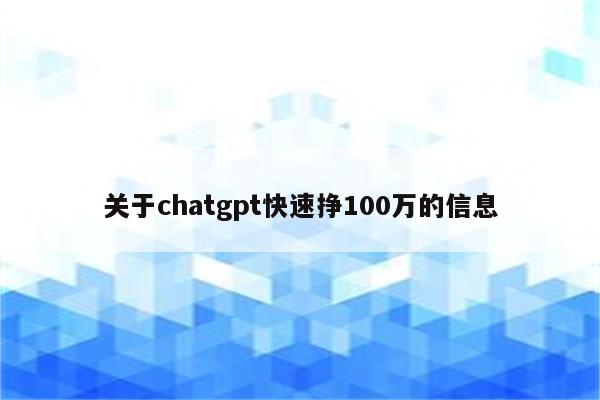 关于chatgpt快速挣100万的信息