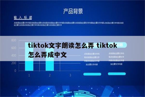 tiktok文字朗读怎么弄 tiktok怎么弄成中文