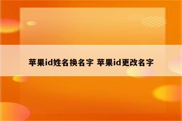 苹果id姓名换名字 苹果id更改名字