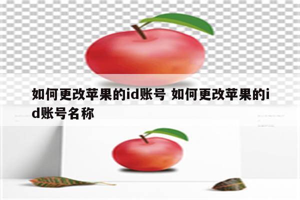 如何更改苹果的id账号 如何更改苹果的id账号名称