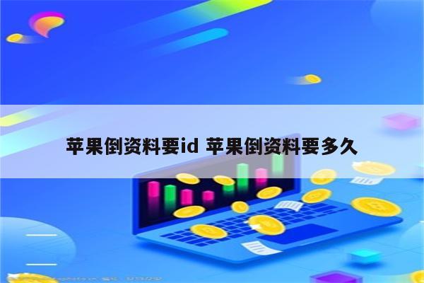 苹果倒资料要id 苹果倒资料要多久