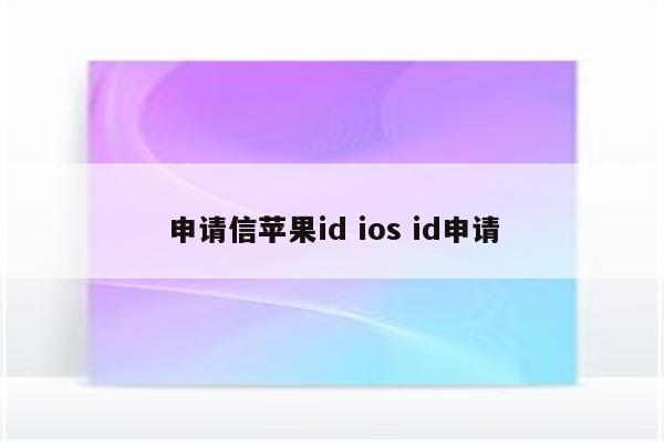 申请信苹果id ios id申请