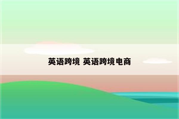 英语跨境 英语跨境电商