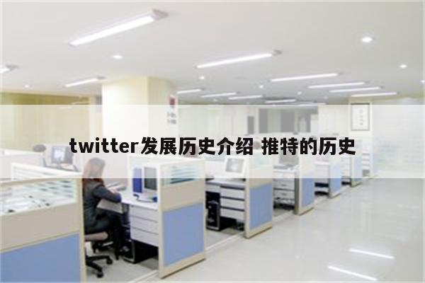 twitter发展历史介绍 推特的历史