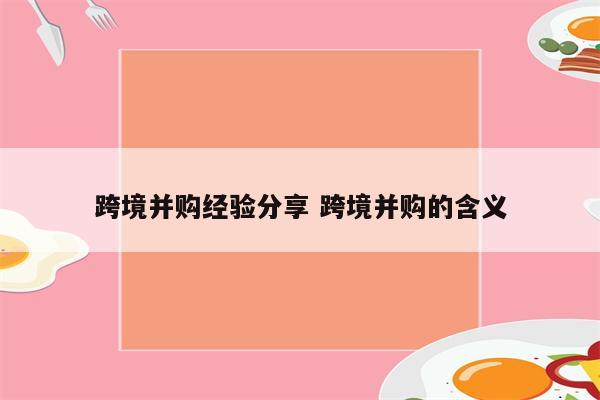 跨境并购经验分享 跨境并购的含义