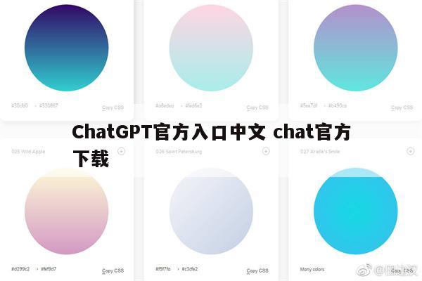 ChatGPT官方入口中文 chat官方下载
