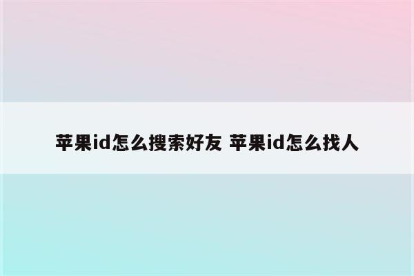 苹果id怎么搜索好友 苹果id怎么找人