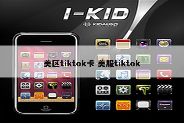 美区tiktok卡 美服tiktok