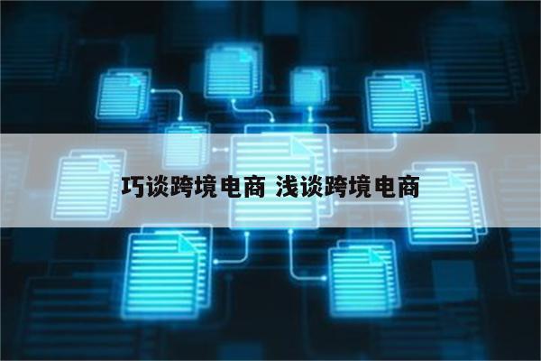 巧谈跨境电商 浅谈跨境电商