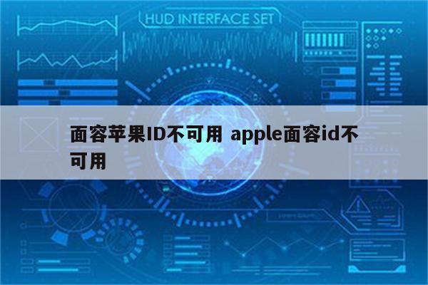 面容苹果ID不可用 apple面容id不可用