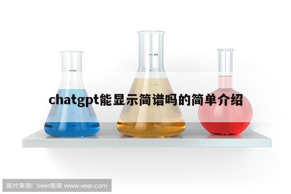 chatgpt能显示简谱吗的简单介绍