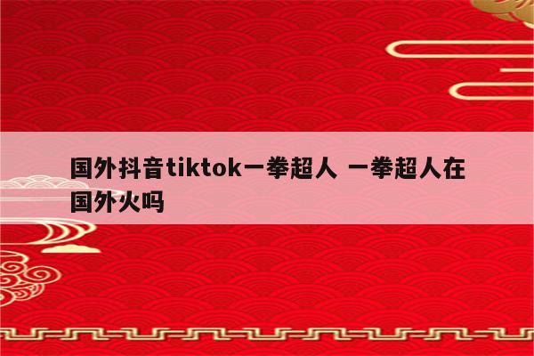 国外抖音tiktok一拳超人 一拳超人在国外火吗