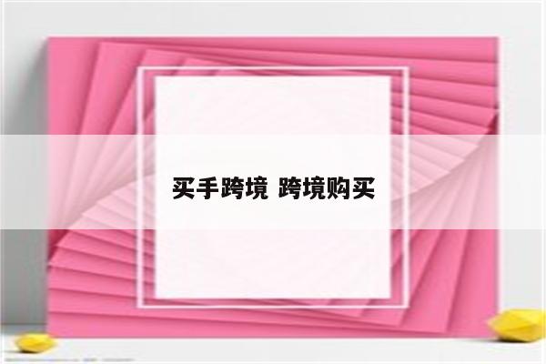 买手跨境 跨境购买