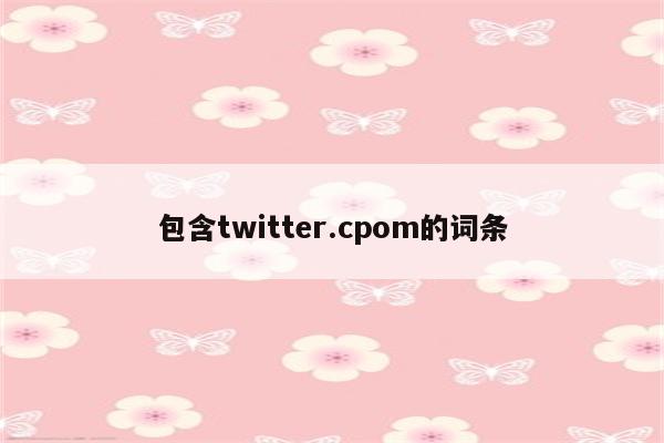 包含twitter.cpom的词条