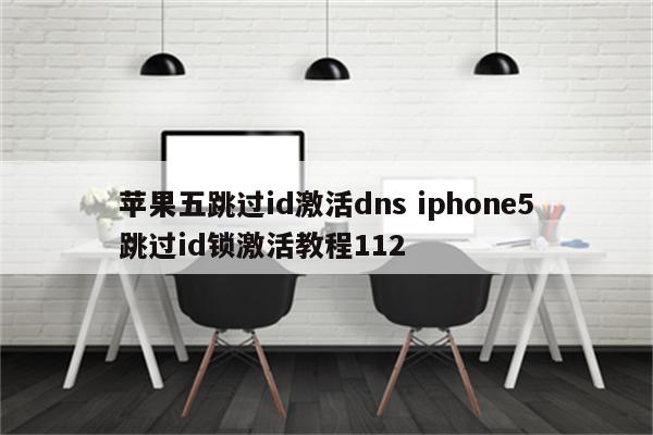 苹果五跳过id激活dns iphone5跳过id锁激活教程112