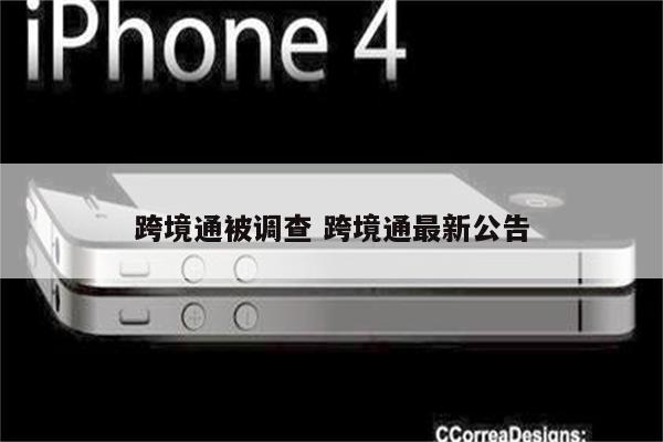 跨境通被调查 跨境通最新公告