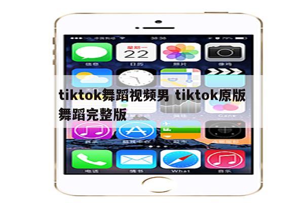 tiktok舞蹈视频男 tiktok原版舞蹈完整版