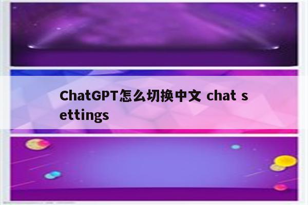 ChatGPT怎么切换中文 chat settings