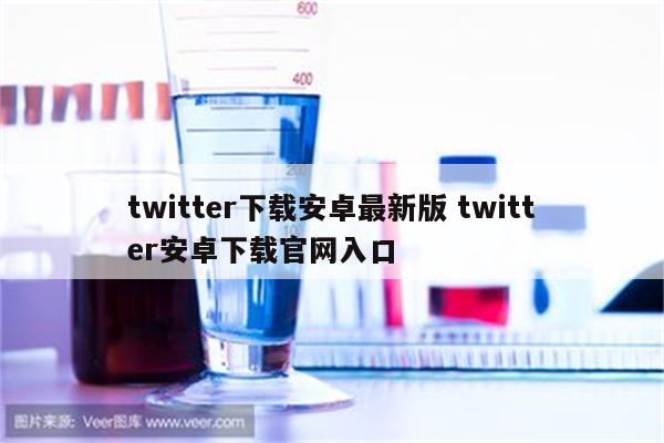 twitter下载安卓最新版 twitter安卓下载官网入口