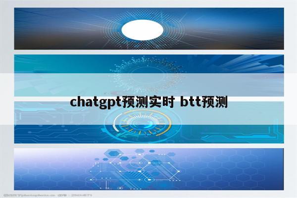 chatgpt预测实时 btt预测