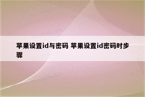 苹果设置id与密码 苹果设置id密码时步骤