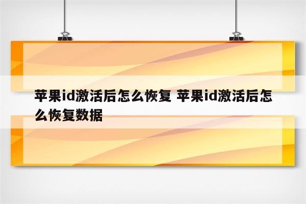 苹果id激活后怎么恢复 苹果id激活后怎么恢复数据