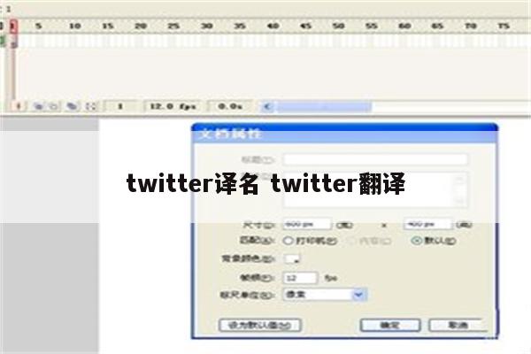 twitter译名 twitter翻译
