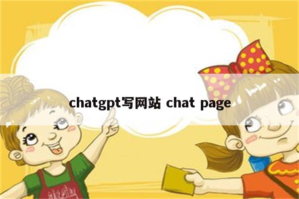 chatgpt写网站 chat page