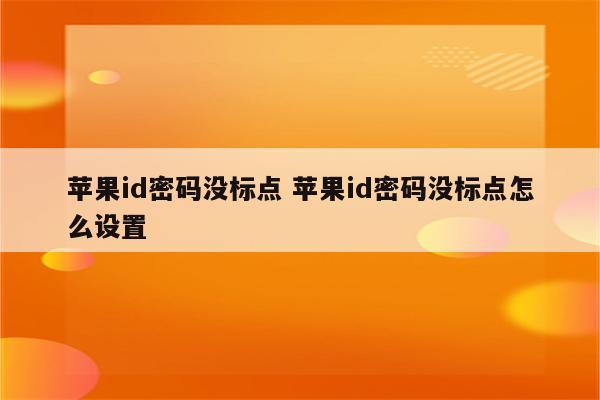 苹果id密码没标点 苹果id密码没标点怎么设置