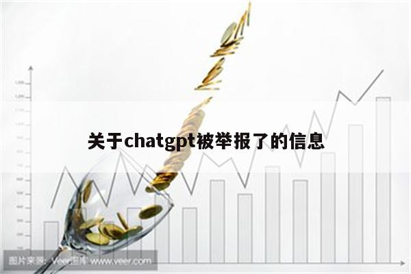 关于chatgpt被举报了的信息