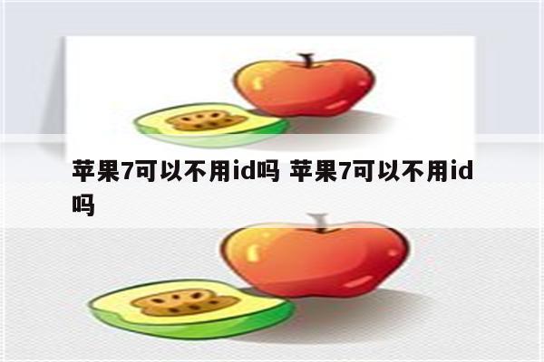 苹果7可以不用id吗 苹果7可以不用id吗