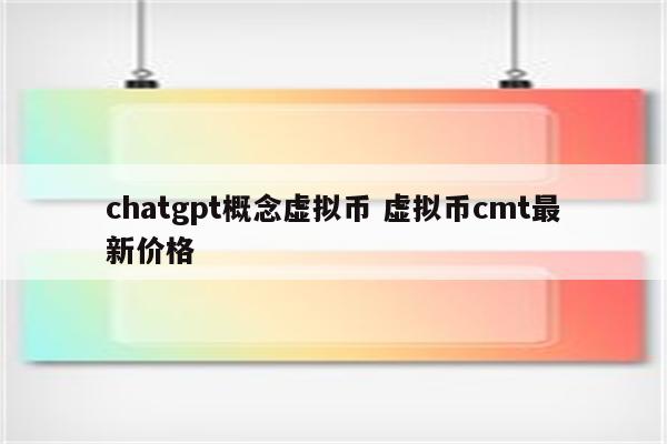 chatgpt概念虚拟币 虚拟币cmt最新价格