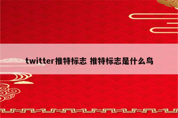 twitter推特标志 推特标志是什么鸟