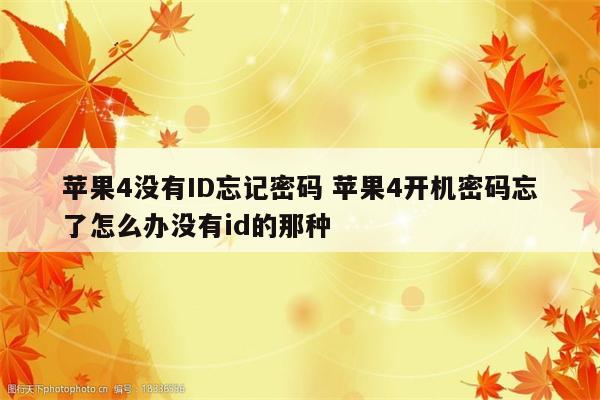 苹果4没有ID忘记密码 苹果4开机密码忘了怎么办没有id的那种