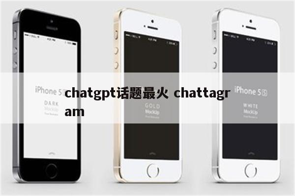 chatgpt话题最火 chattagram
