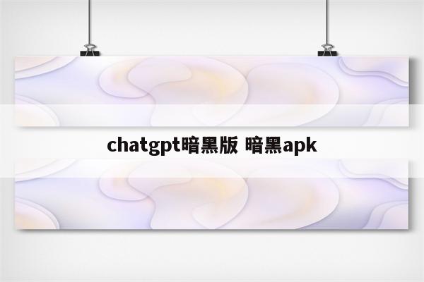 chatgpt暗黑版 暗黑apk