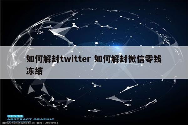 如何解封twitter 如何解封微信零钱冻结