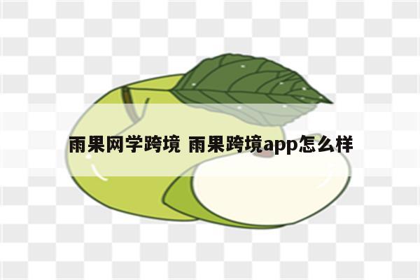 雨果网学跨境 雨果跨境app怎么样