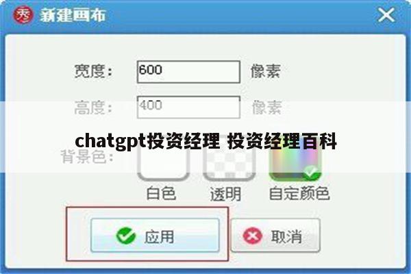 chatgpt投资经理 投资经理百科