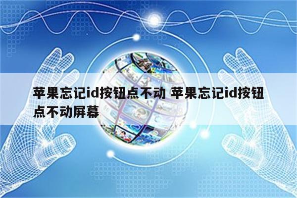 苹果忘记id按钮点不动 苹果忘记id按钮点不动屏幕