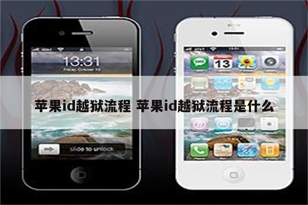 苹果id越狱流程 苹果id越狱流程是什么